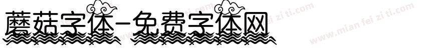 蘑菇字体字体转换