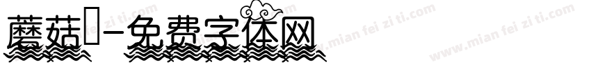 蘑菇湯字体转换