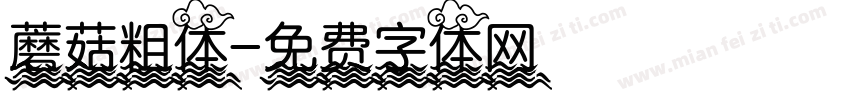 蘑菇粗体字体转换