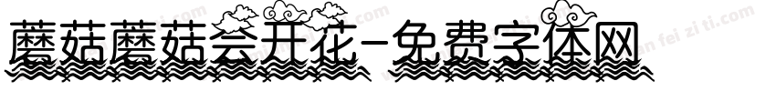 蘑菇蘑菇会开花字体转换