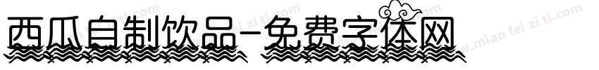西瓜自制饮品字体转换