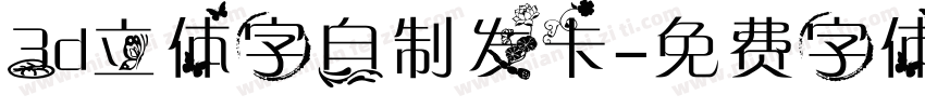 3d立体字自制发卡字体转换