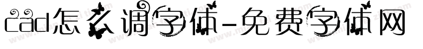 cad怎么调字体字体转换