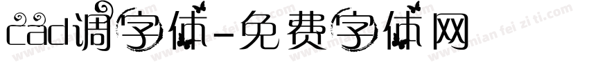 cad调字体字体转换