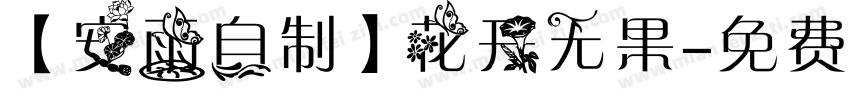 【安雨自制】花开无果字体转换