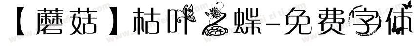 【蘑菇】枯叶之蝶字体转换