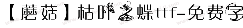 【蘑菇】枯叶之蝶ttf字体转换