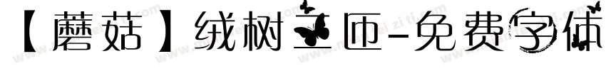 【蘑菇】绒树三匝字体转换