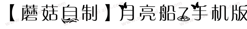 【蘑菇自制】月亮船7手机版字体转换