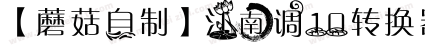 【蘑菇自制】江南调10转换器字体转换