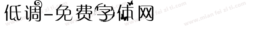 低调字体转换