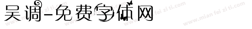 吴调字体转换