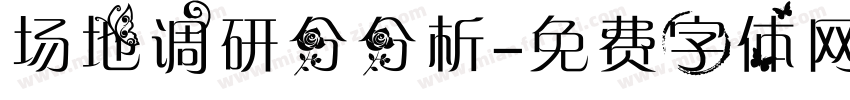 场地调研分分析字体转换