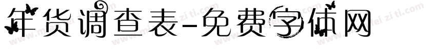 年货调查表字体转换