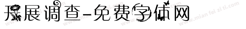 开展调查字体转换