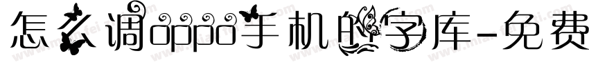 怎么调oppo手机的字库字体转换