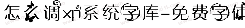 怎么调xp系统字库字体转换