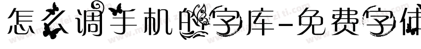 怎么调手机的字库字体转换