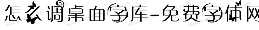 怎么调桌面字库字体转换