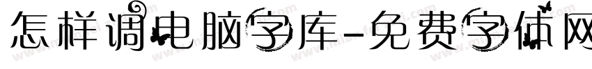 怎样调电脑字库字体转换