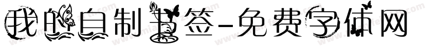 我的自制书签字体转换