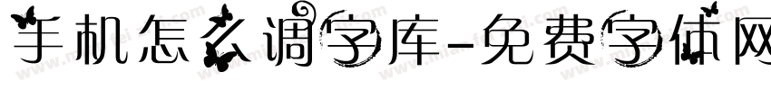 手机怎么调字库字体转换