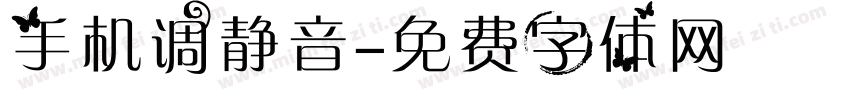 手机调静音字体转换
