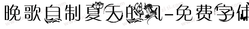 晚歌自制夏天的风字体转换