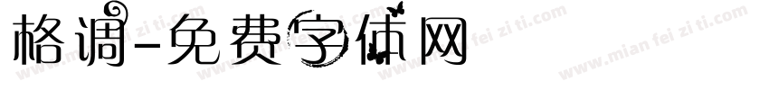 格调字体转换