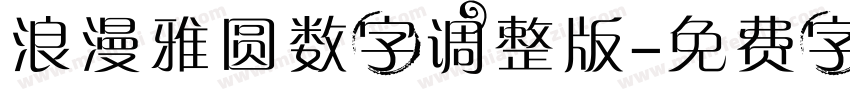 浪漫雅圆数字调整版字体转换