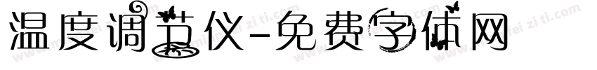 温度调节仪字体转换