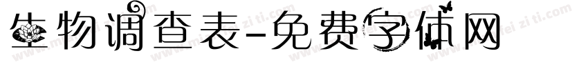 生物调查表字体转换