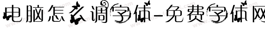 电脑怎么调字体字体转换