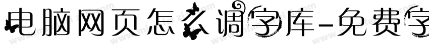 电脑网页怎么调字库字体转换