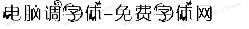 电脑调字体字体转换