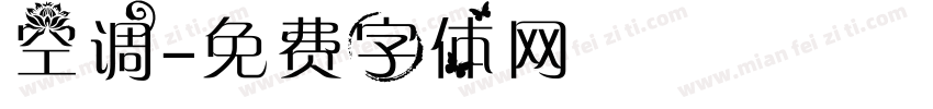 空调字体转换