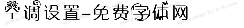 空调设置字体转换