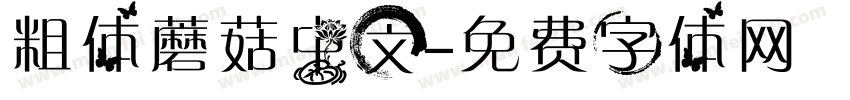 粗体蘑菇中文字体转换