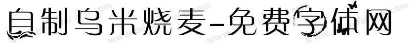 自制乌米烧麦字体转换