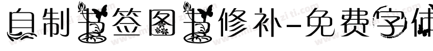 自制书签图书修补字体转换
