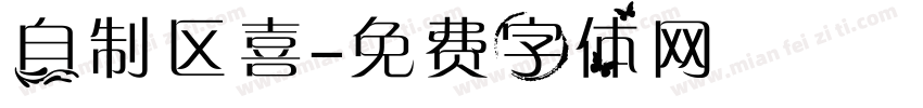 自制区喜字体转换
