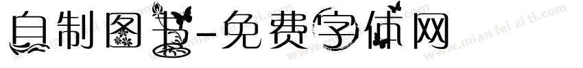 自制图书字体转换