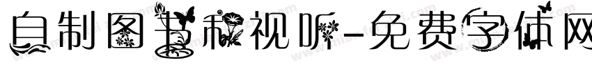 自制图书和视听字体转换