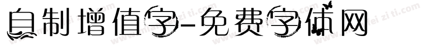 自制增值字字体转换