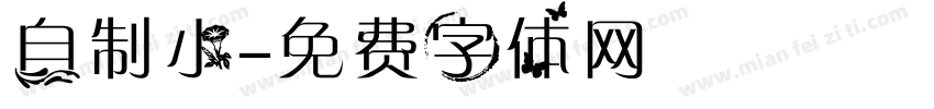 自制小字体转换