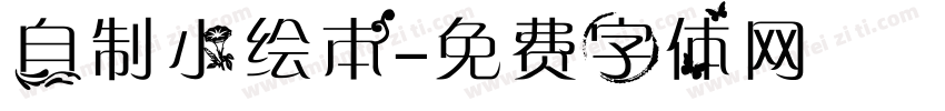 自制小绘本字体转换