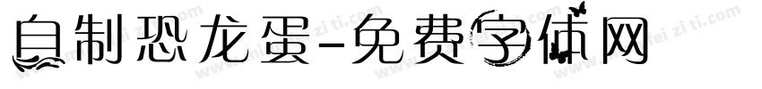 自制恐龙蛋字体转换