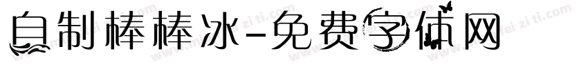 自制棒棒冰字体转换