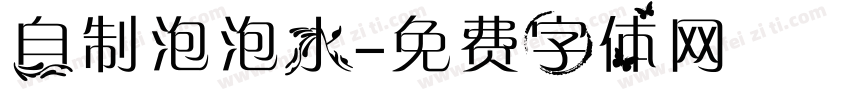 自制泡泡水字体转换