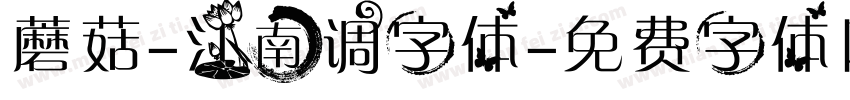 蘑菇-江南调字体字体转换